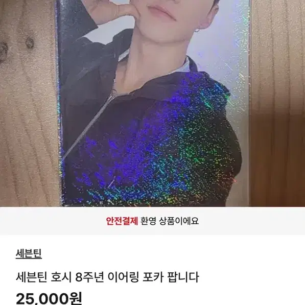 세븐틴 호시 8주년 이어링 포카 홍보합니다! 정한원우공방분철