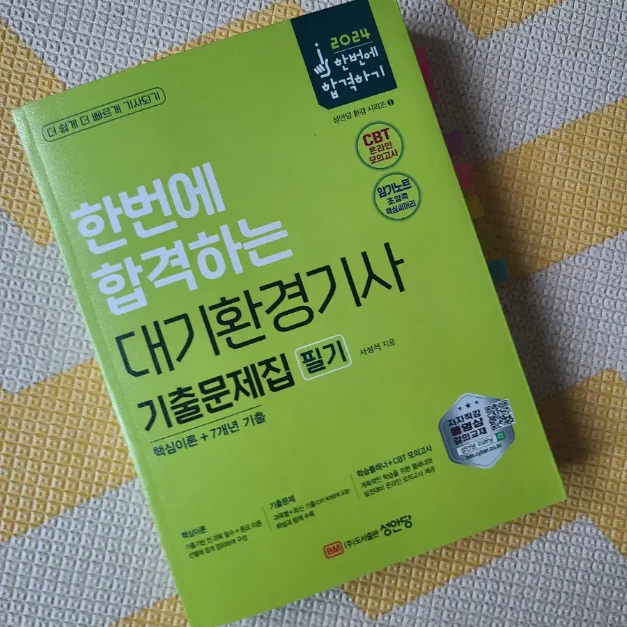 성안당 24년도 대기 환경 기사 필기