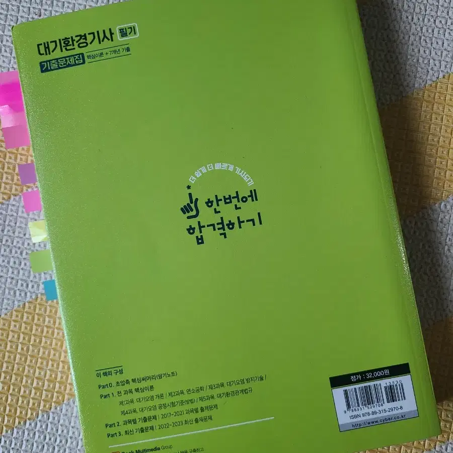 성안당 24년도 대기 환경 기사 필기