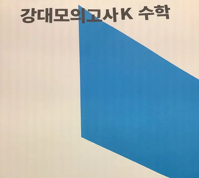 2025 강대 모의고사 강대k 강k 기하 확통