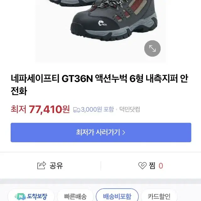 네파세이프티 GT36N 액션누벅 6형 내측지퍼 안전화