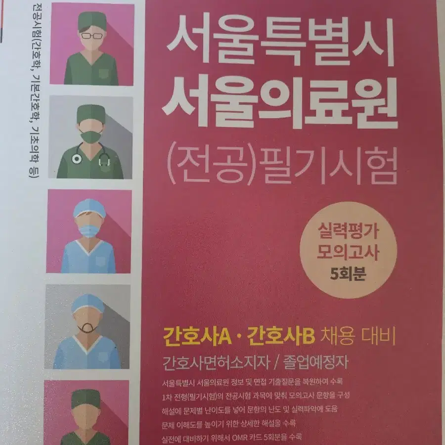 서울의료원 간호사 필기시험 모의고사 5회분