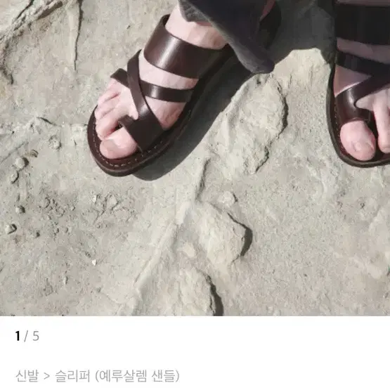 예루살렘 더굿셰퍼드 샌들 브라운