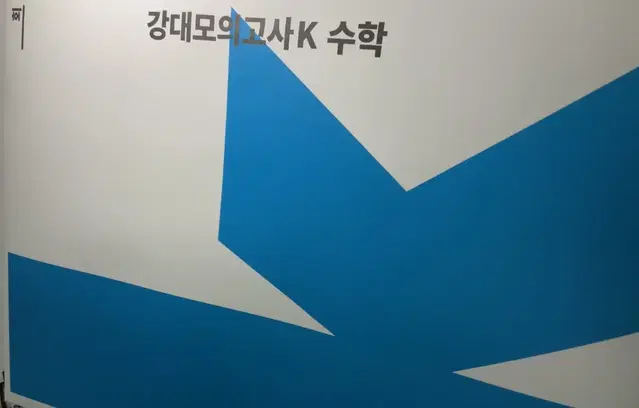 2025 강대k 수학 모의고사 짝수회차