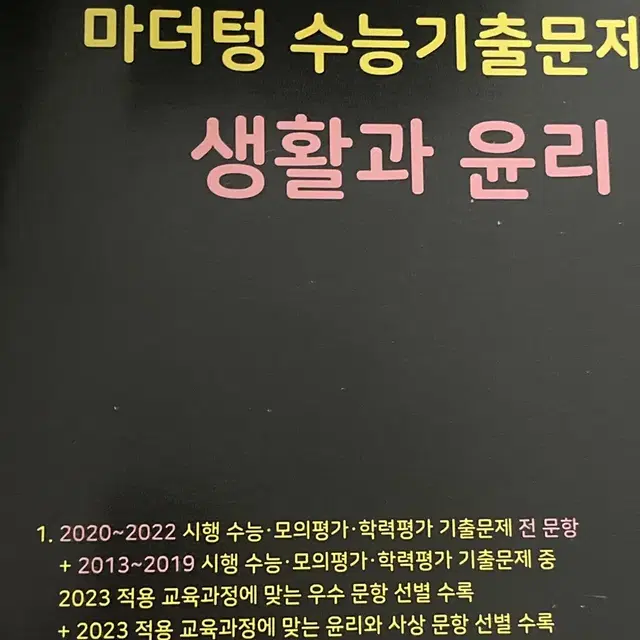 2024 마더텅 생활과윤리 생윤