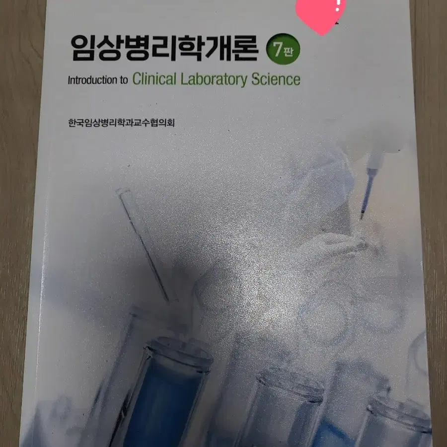 임상병리학개론 제7판 팝니다