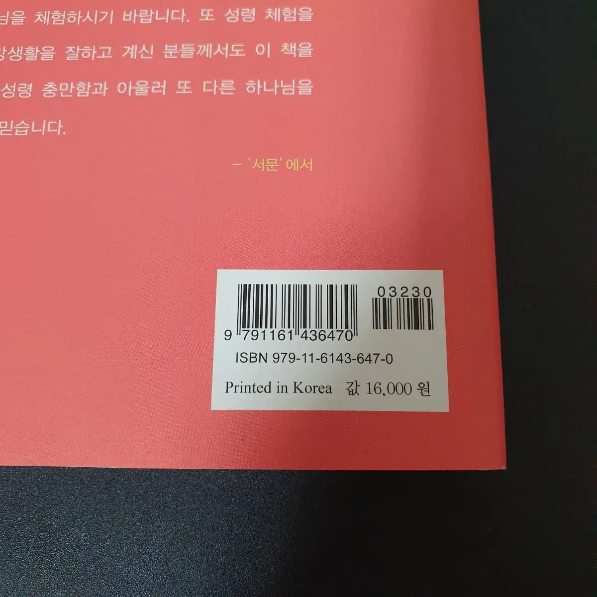 눈으로 보듯 손으로 만지듯 : 박중옥 : 쿰란출판사