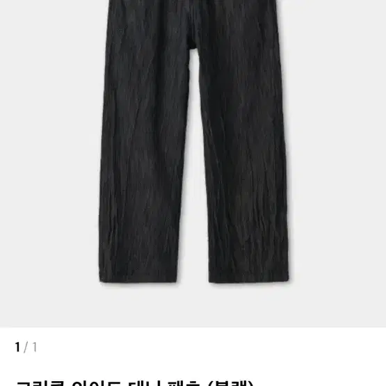 쿠어 크링클 와이드 데님 블랙s