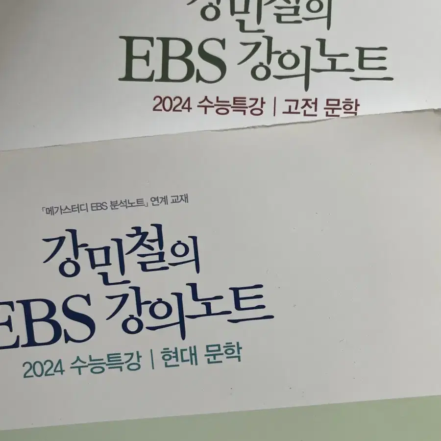 강민철 2024 ebs 강의노트 현대문학 고전문학