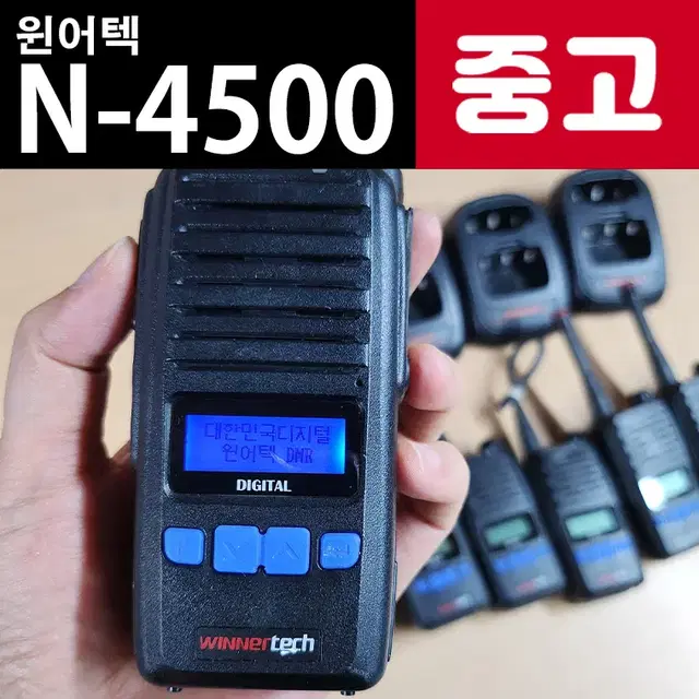 윈어텍 N-4500 N4500 중고 디지털무전기 판매