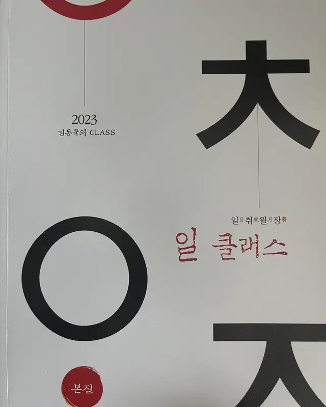 김동욱 2023 일클래스 연필통 본바탕