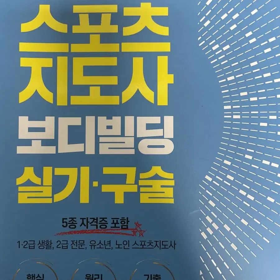 2024 생활스포츠지도사 실기 구술 책 헝그리 팝니다