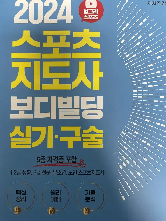 2024 생활스포츠지도사 실기 구술 책 헝그리 팝니다