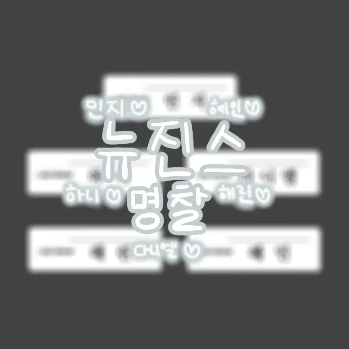 [수수료 이벤트!] 뉴진스 명찰