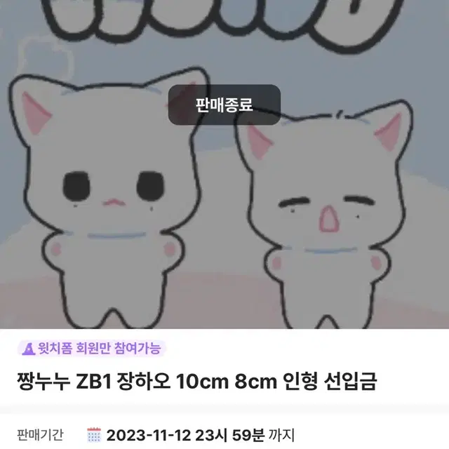 짱누누 장하오 인형 제베원 zb1 제로베이스원