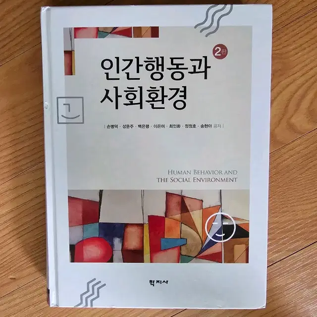 새상품) 인간행동과 사회환경 학지사 사회복지학과