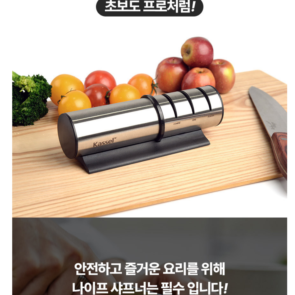 카셀 샤프너 칼갈이