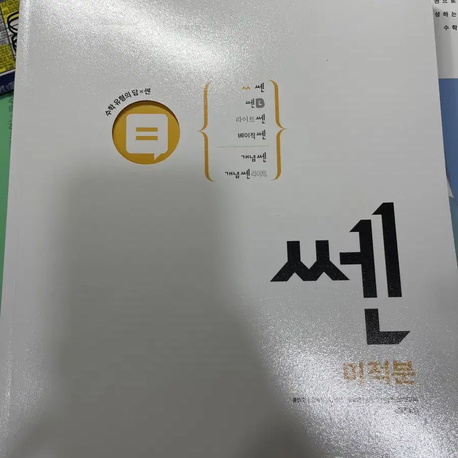 쎈 미적분 판매