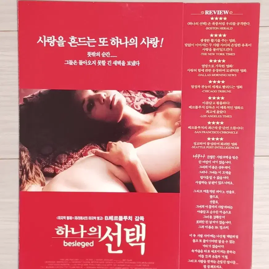 베르나르도 베르톨루치감독 탠디뉴튼 하나의선택(2000년)전단지(2단)