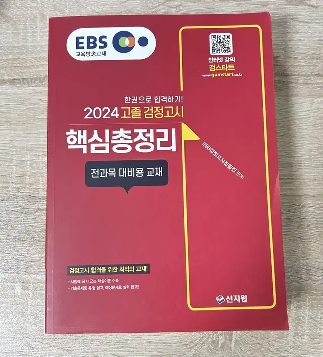 (S급새상품)2024 EBS 고졸검정고시, 에듀윌 D-7파이널모의고사