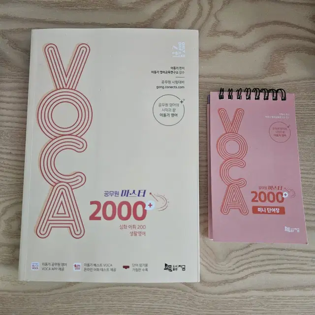 2024 이동기 마스터보카 2000+(미니 단어장 포함)