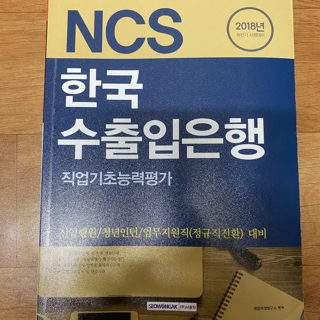 NCS 한국수출입은행 직업기초능력평가