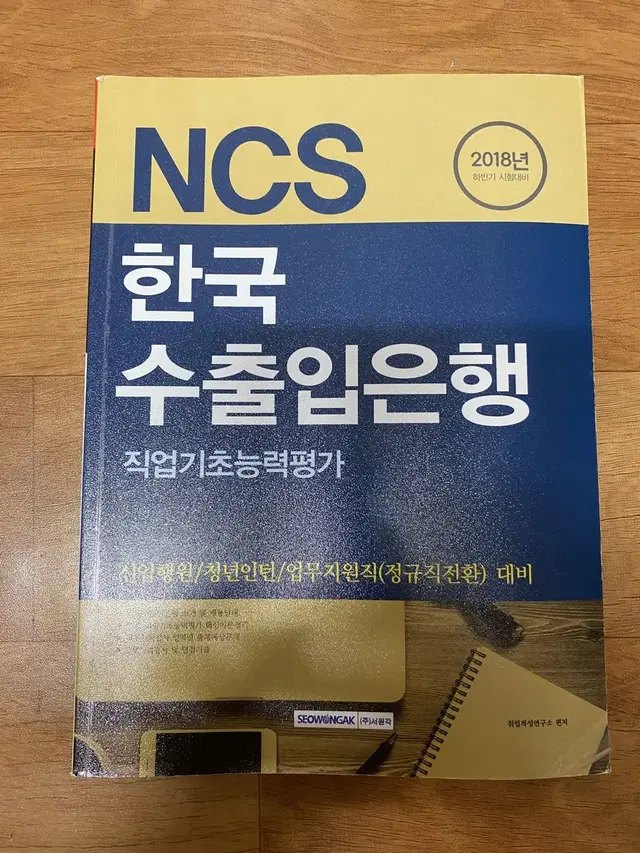 NCS 한국수출입은행 직업기초능력평가