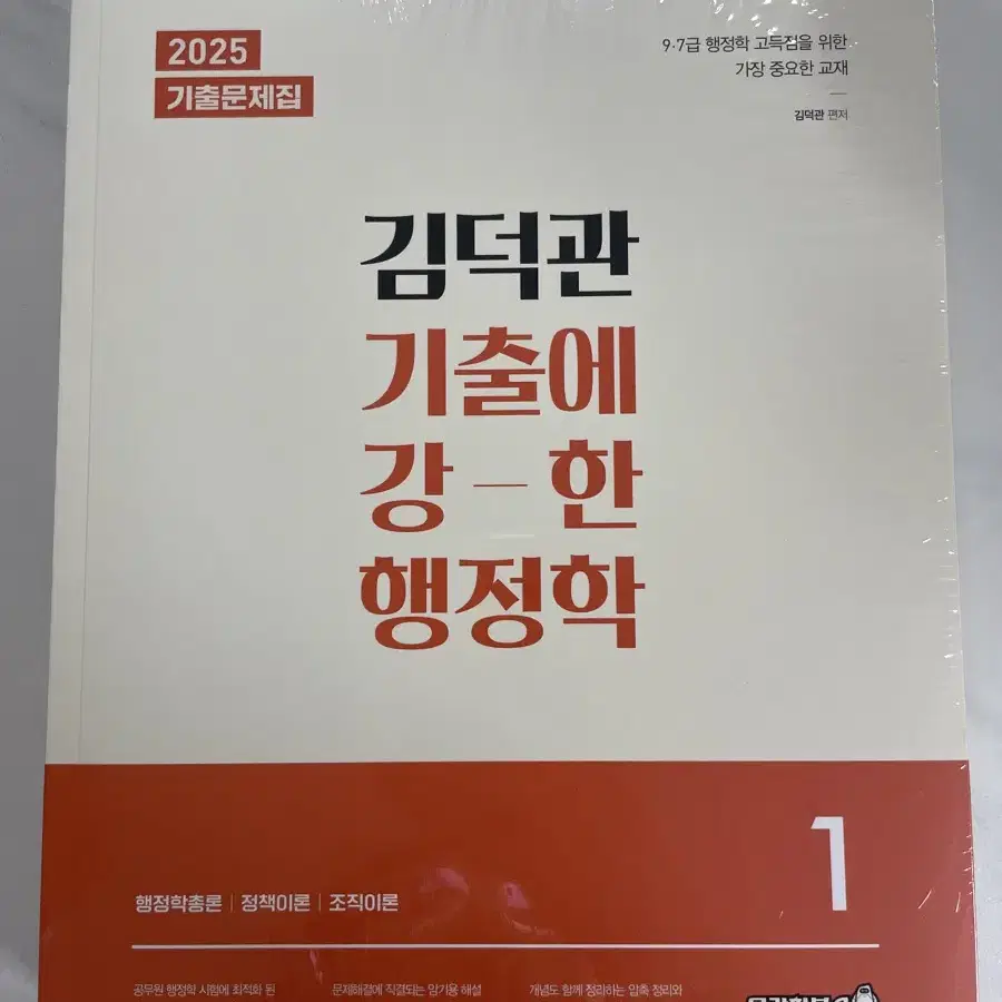 [새상품] 2025 김덕관 기출에 강한 행정학(전2권)