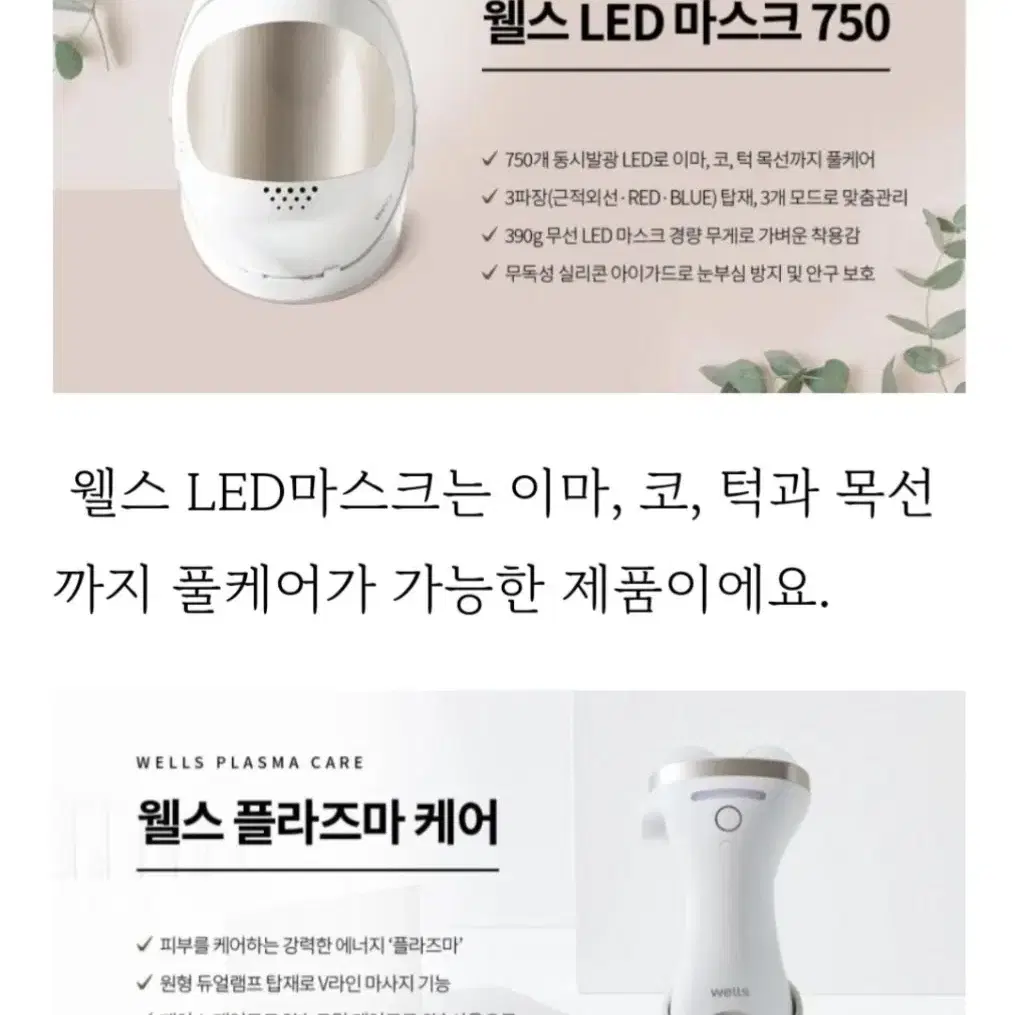 웰스LED마스크와 플라즈마