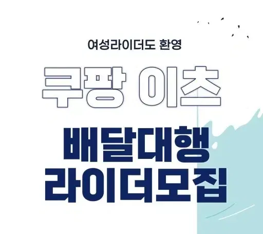 쿠팡이츠플러스 양천구로중앙 지사 기사님 모집합니다.