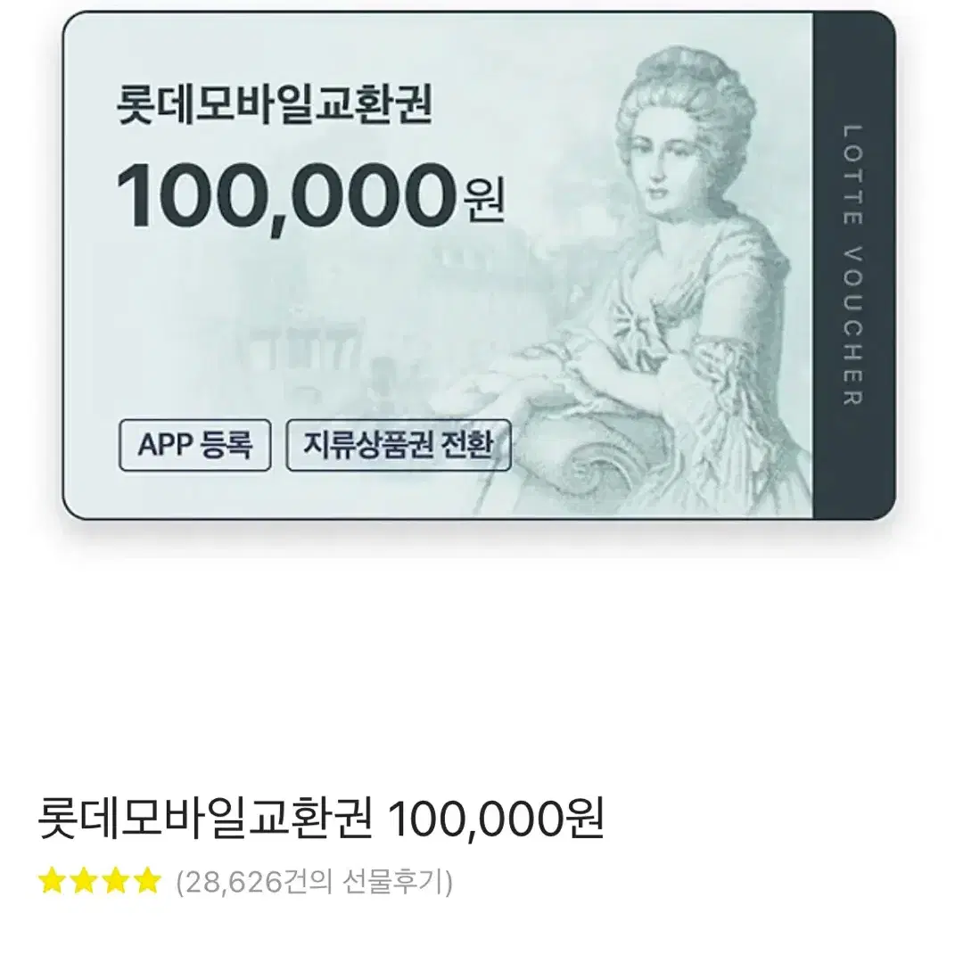 롯데모바일상품권 30만원권 유효기간1년