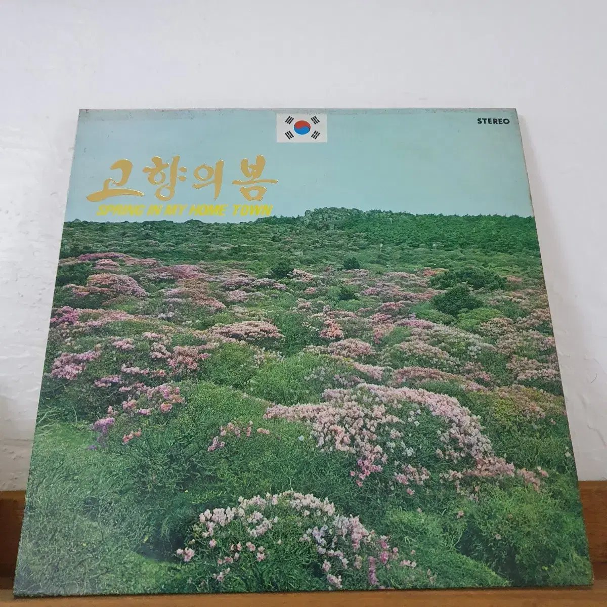 고향의봄  LP  1977      근대사       귀한음반