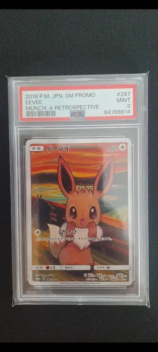 포켓몬 뭉크 이브이 psa9