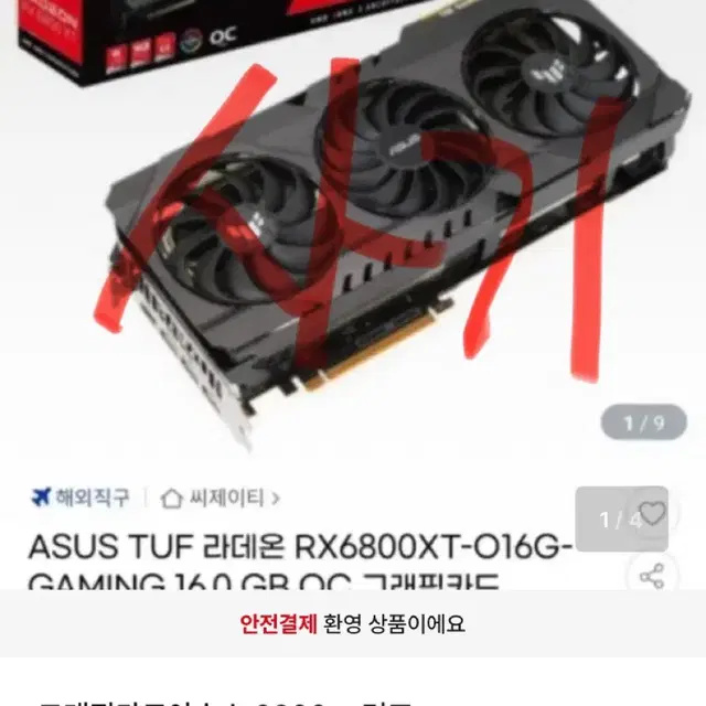 전문사기조직>>>> 그래픽카드아수스 6800xt 터프