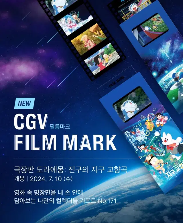 도라에몽 극장판 진구의 지구교향곡 CGV 특전 필름마크