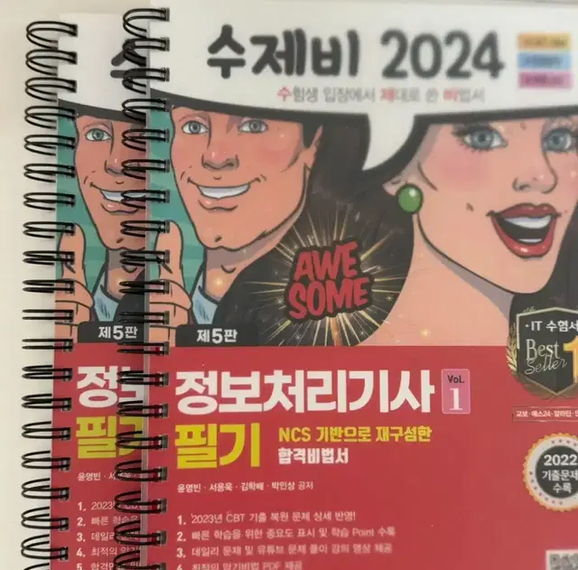 새책)2024 수제비 정보처리기사 정처기 필기 제본