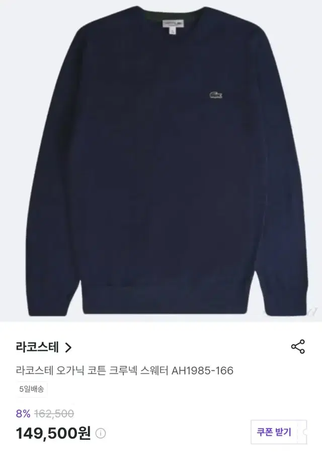 23FW 라코스테 니트 L 무료배송