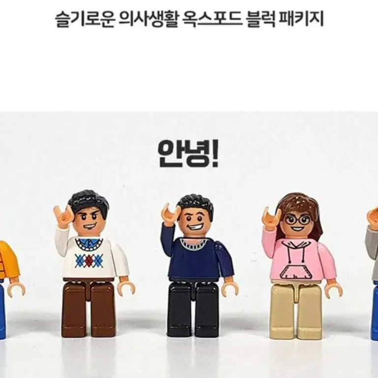 슬의생 옥스포드 블럭 레고 굳즈 슬기로운의사생활 [조정석 전미도 유연석]