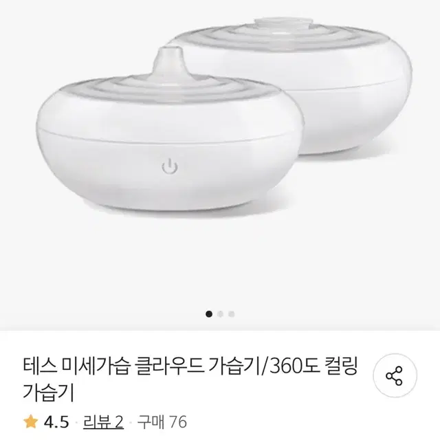 테스 컬링 가습기 (무드램프)