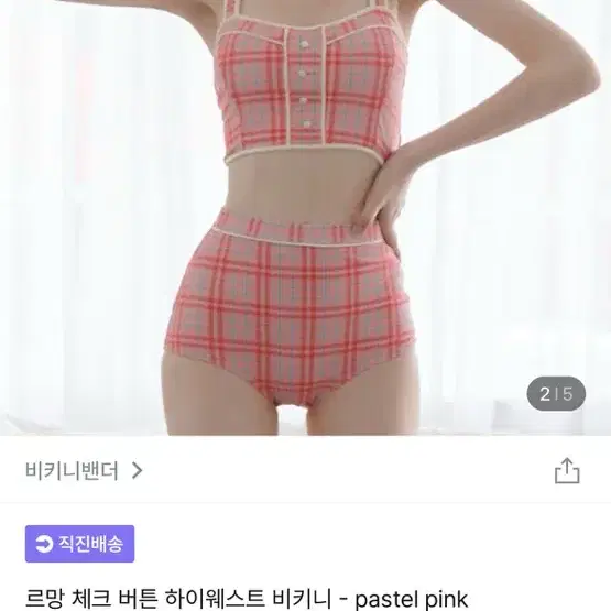 색상품 비키니밴더 르망체크비키니 팔아요(m)