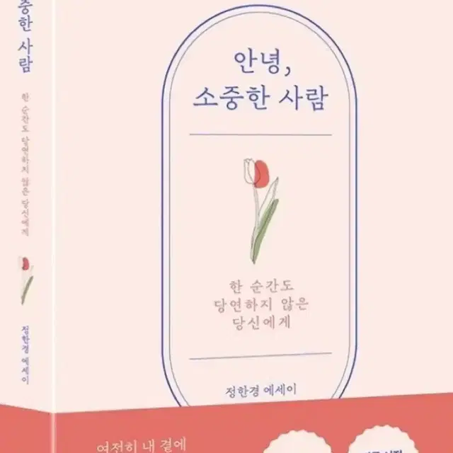 새상품 책) 안녕, 소중한 사람