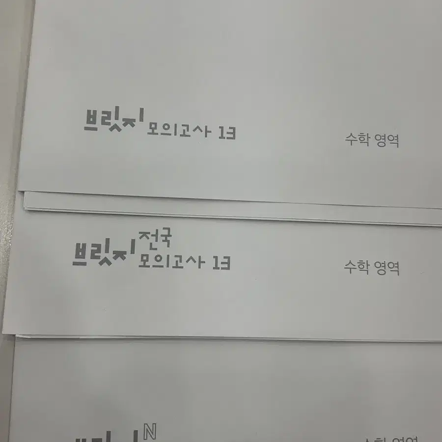 수학 브릿지 재종전용 3회/브릿지 13회/브릿지 전국 13회