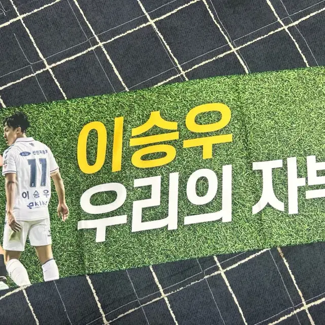 축구선수 이승우 응원타올