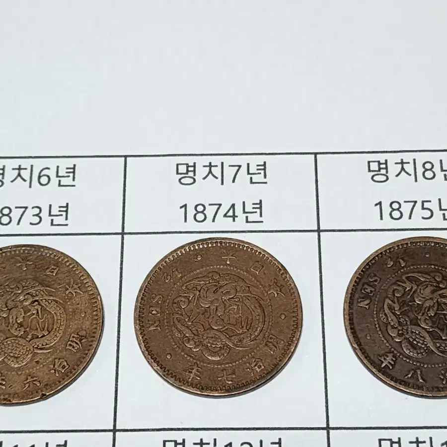 명치시대 (1873~1888년 발행) 년도별 용반전 14개 일괄