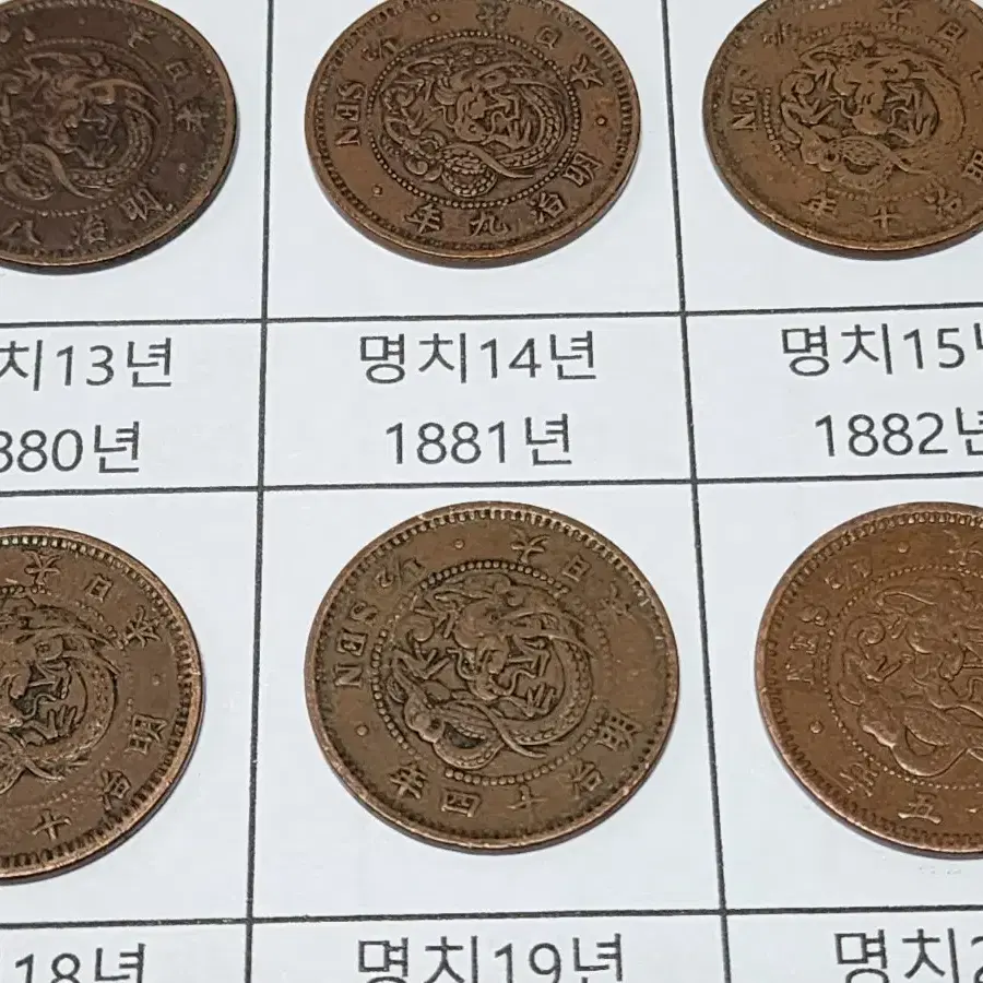 명치시대 (1873~1888년 발행) 년도별 용반전 14개 일괄