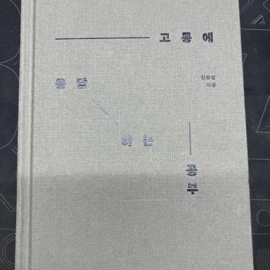 타인의 고통에 응답하는 공부 책