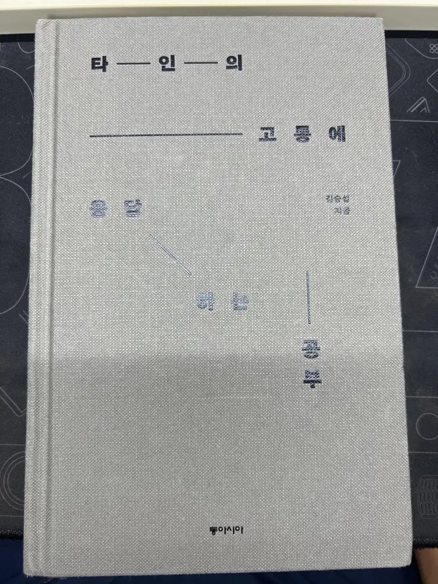 타인의 고통에 응답하는 공부 책