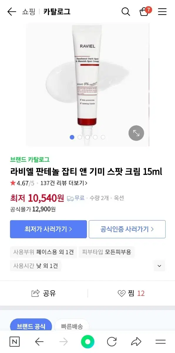 라비엘 판테놀 잡티 앤 기미 스팟 크림15ml(새상품)