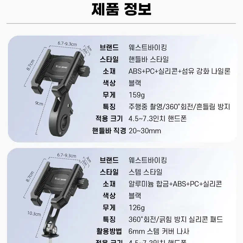 웨스트바이킹 자전거 킥보드 핸드폰 휴대폰 스마트폰 거치대 YP5077