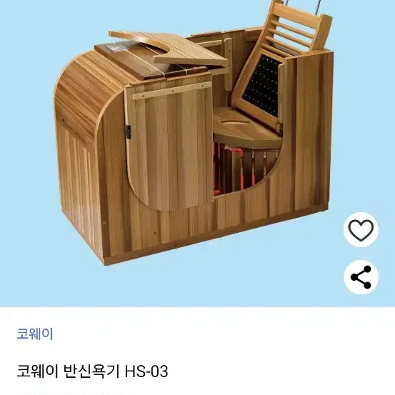 코웨이건식반신욕기